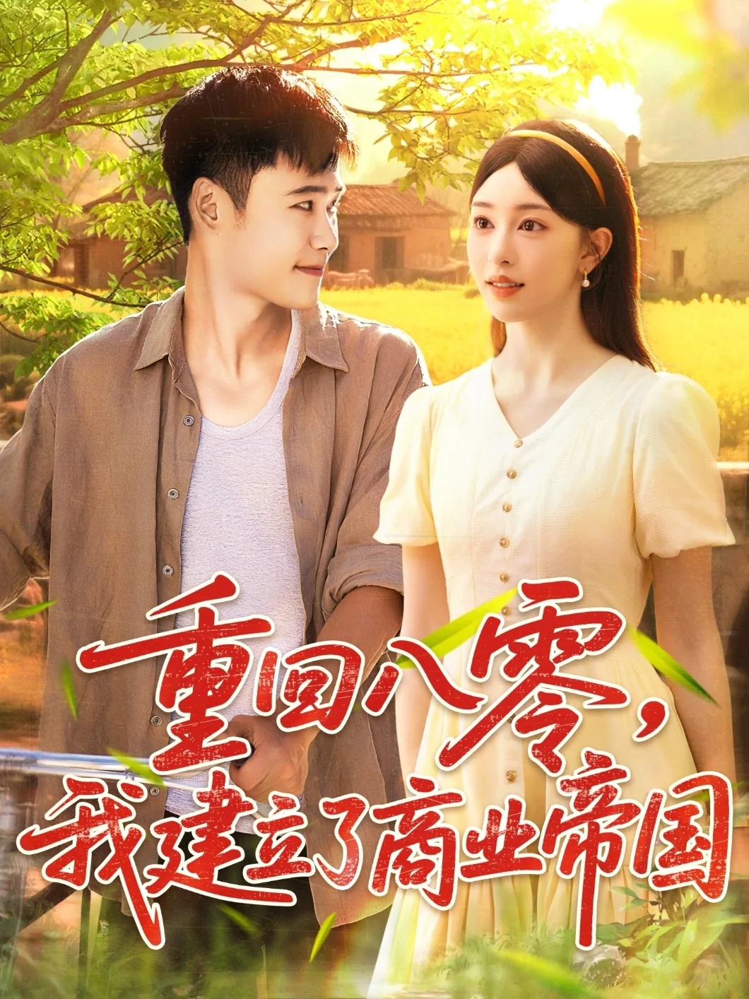 重回八零我建立了商业帝国
