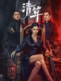 清算