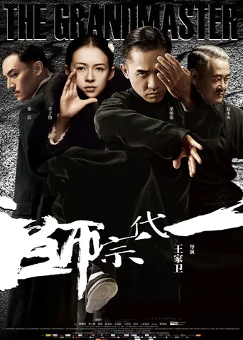 一代宗师粤语