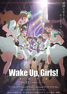 Wake Up， Girls! 青春之影