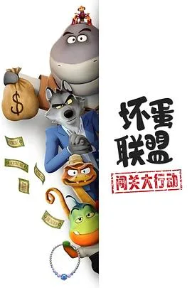 坏蛋联盟:闯关大行动