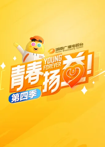 青春扬益第四季