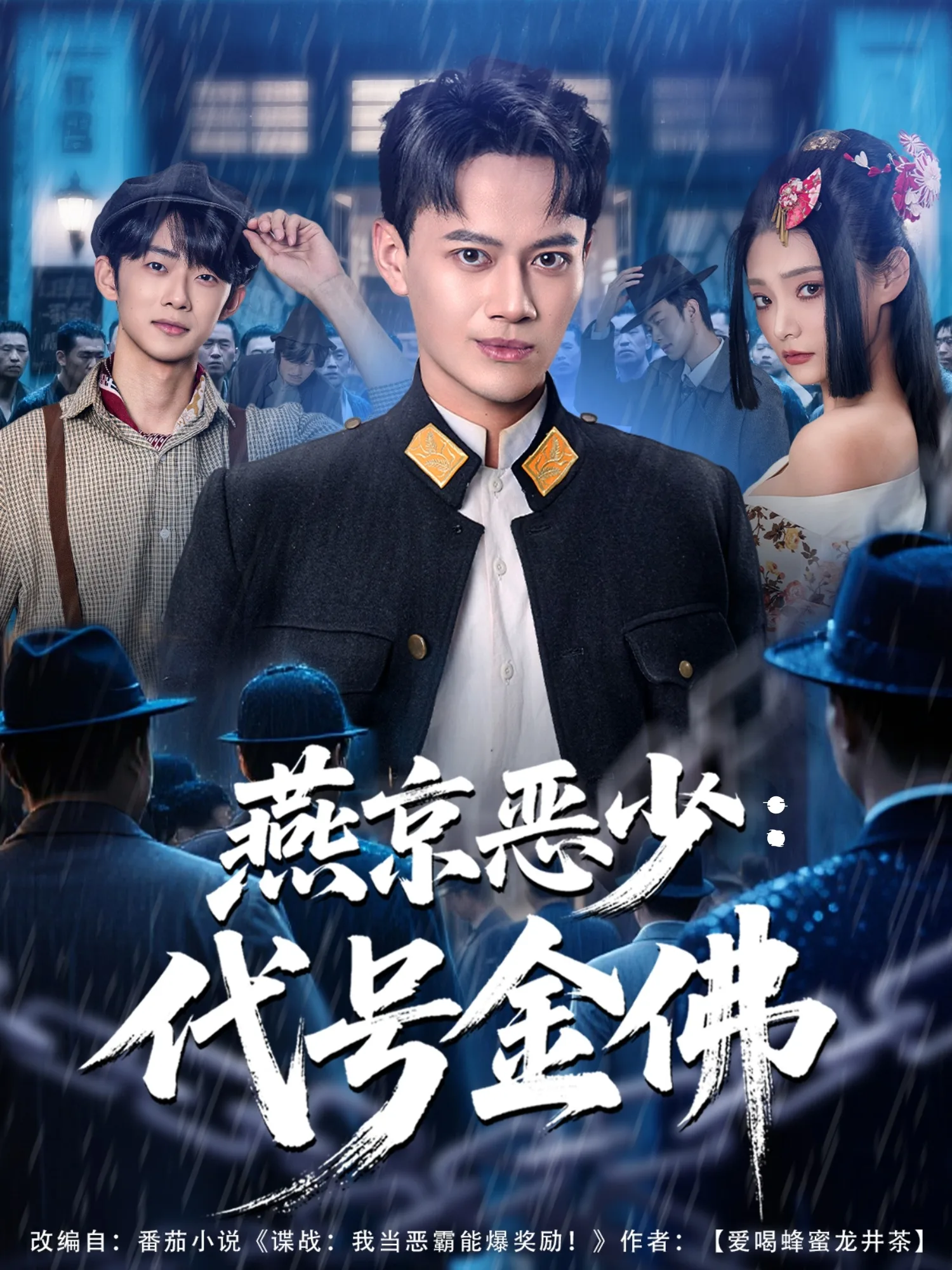 燕京恶少,代号金佛