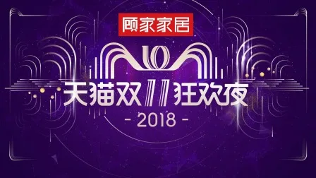 2018天猫双11狂欢夜简体版