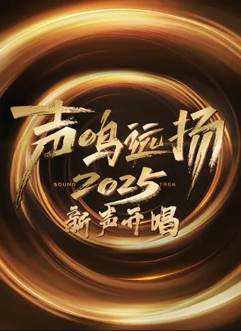 声鸣远扬新声开唱