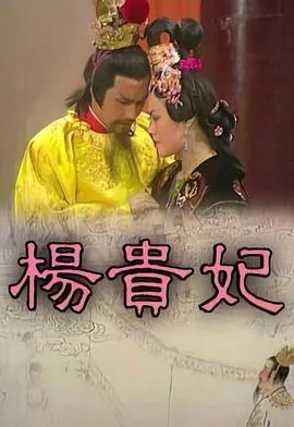 杨贵妃粤语