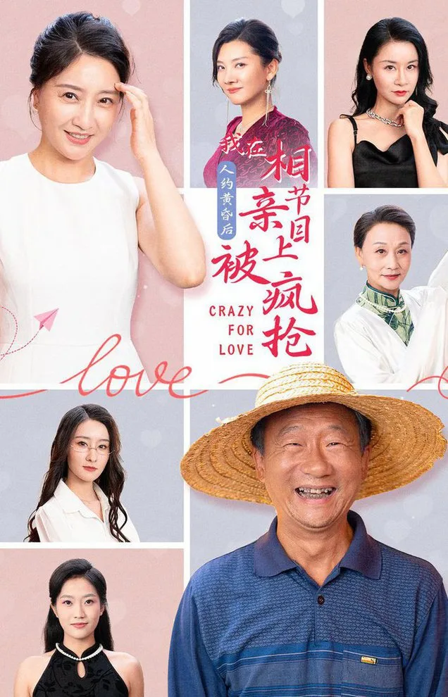 人约黄昏后,我在相亲节目上被疯抢