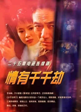 情有千千劫