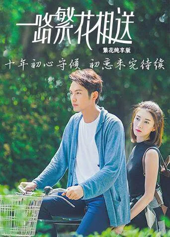 一路繁花相送 繁花纯享版