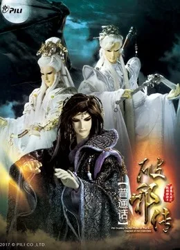 霹雳天命之战祸邪神II破邪传 下国语