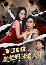 萌宝助攻美艳妈咪请入怀