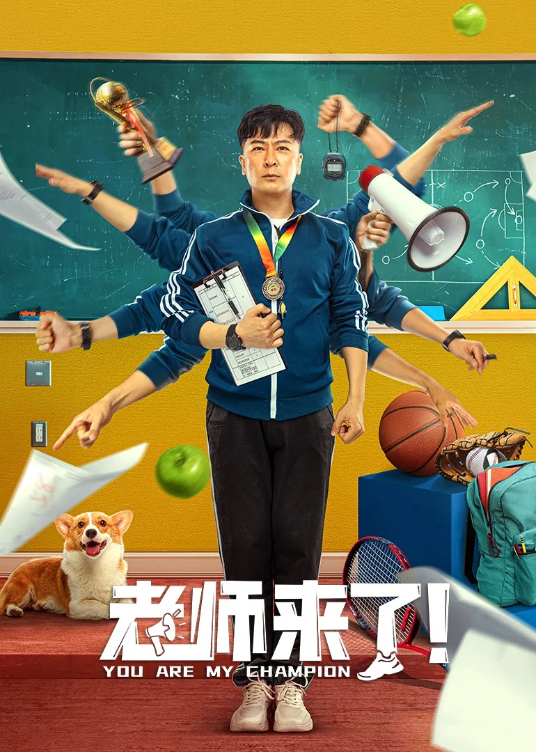 老师来了!