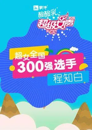 超级女声全国300强选手:程知白