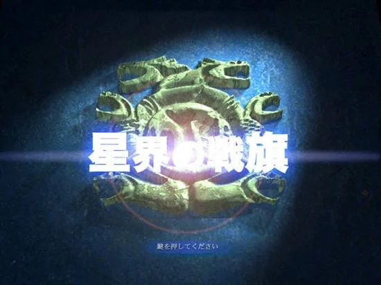 星界的战旗TV版 星界的战旗II