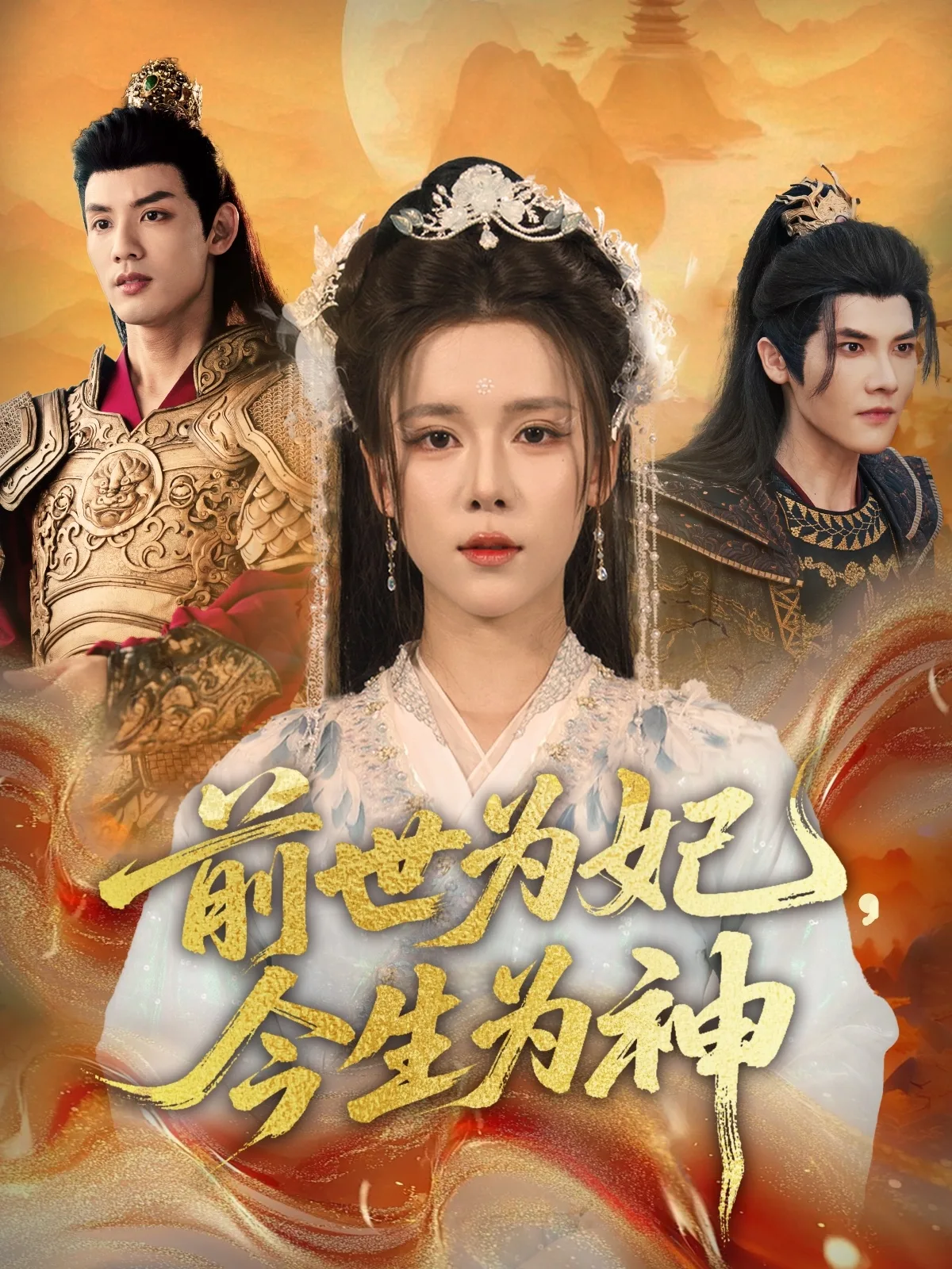前世为妃,今生为神