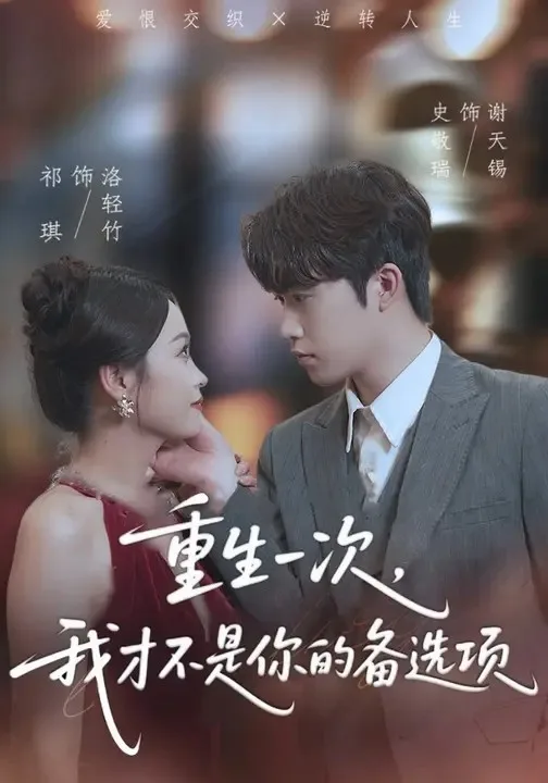 重生一次，我才不是你的备选项