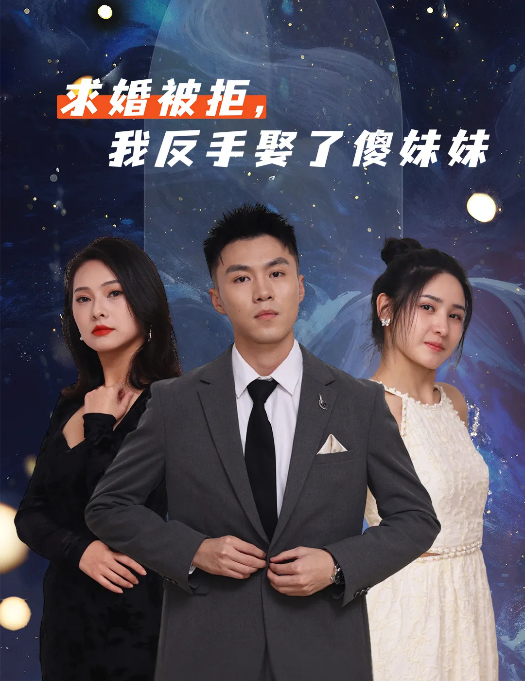 求婚被拒我反手娶了傻妹妹