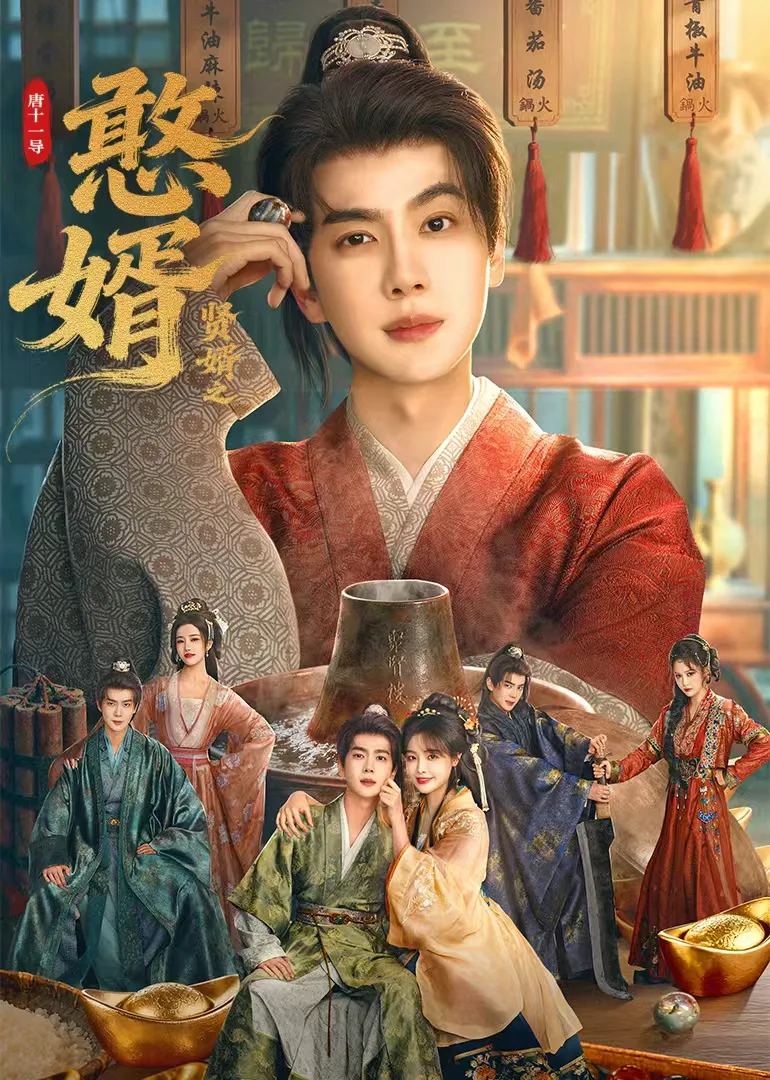 憨婿