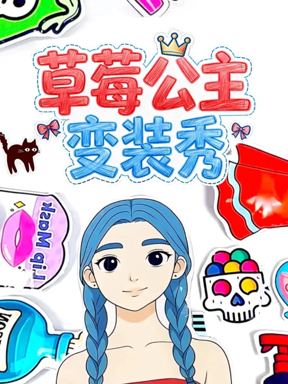 草莓公主变装秀