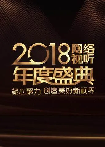 2018网络视听年度盛典