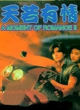 天若有情之天长地久