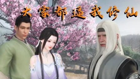大家都逼我修仙