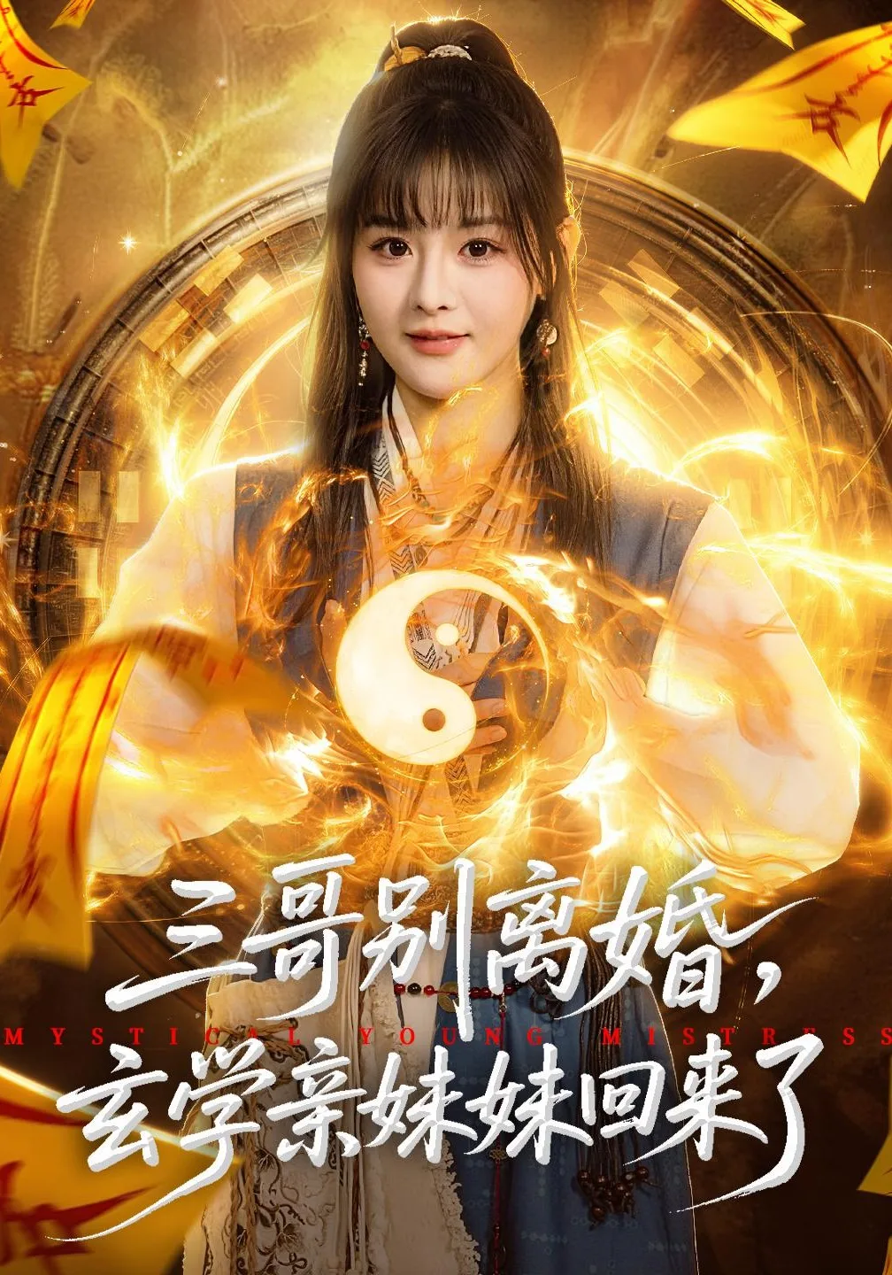 三哥别离婚,玄学亲妹妹回来了