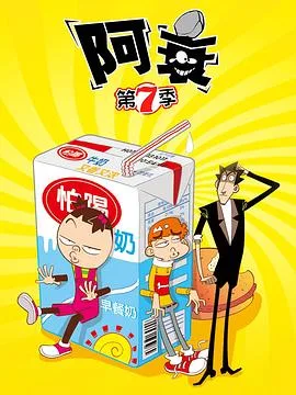 阿衰第七季