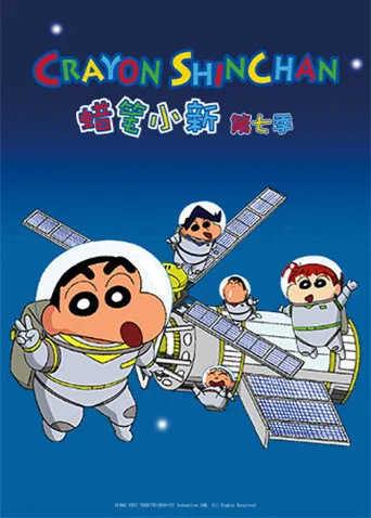 蜡笔小新第七季