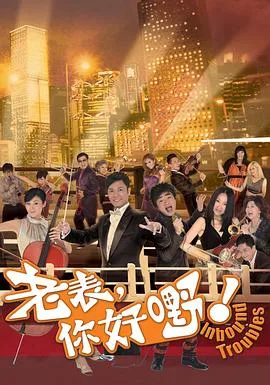 老表,你好嘢!