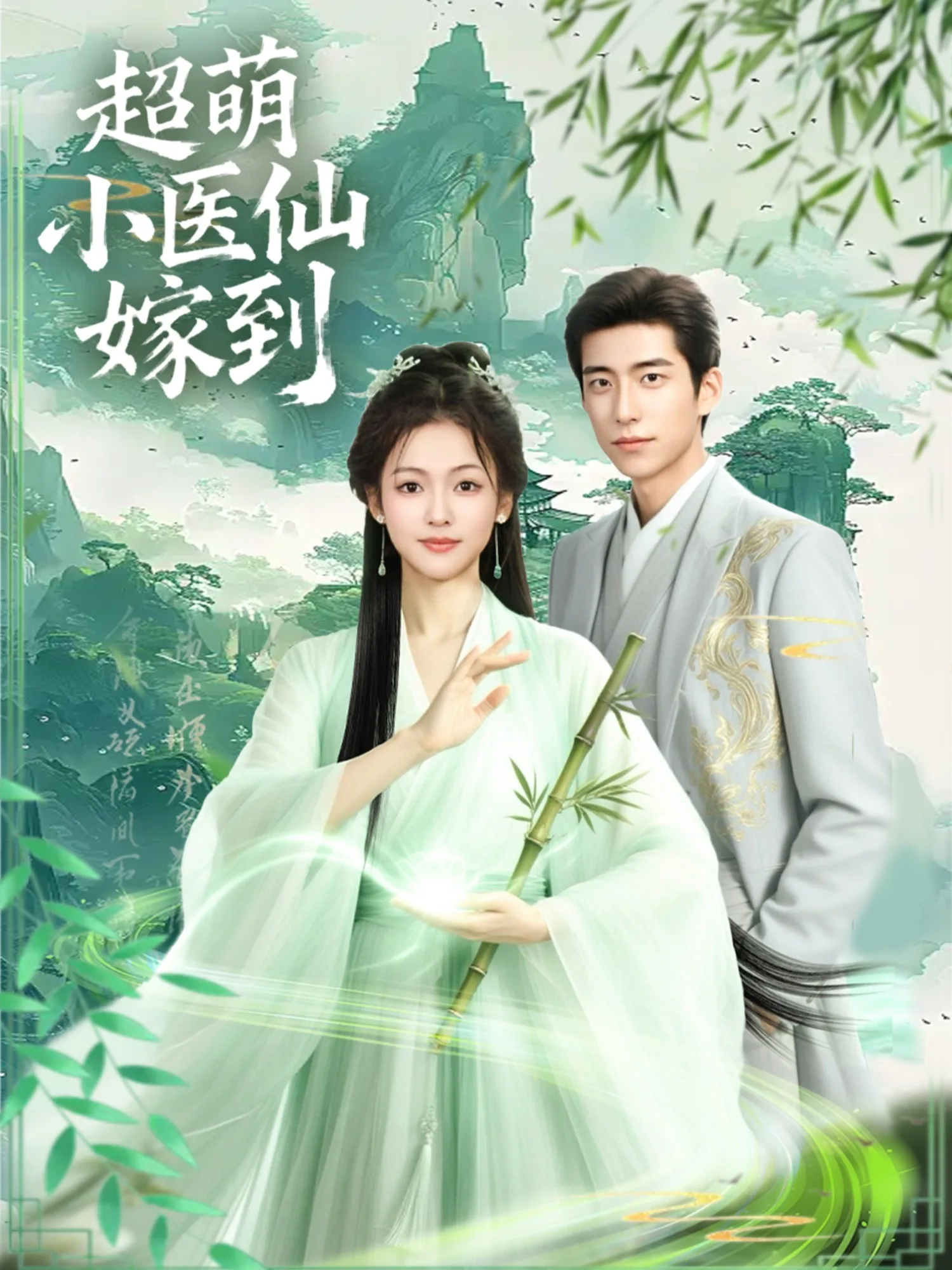 超萌小医仙嫁到