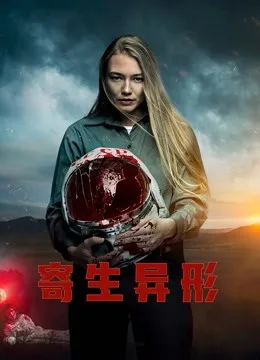 寄生异形国语
