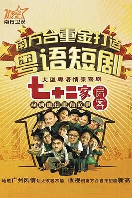 七十二家房客17