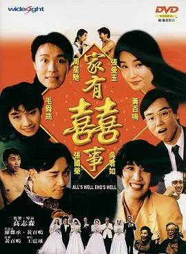 家有喜事(修复加长版)