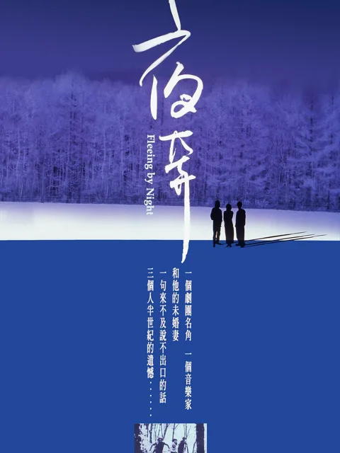 夜奔