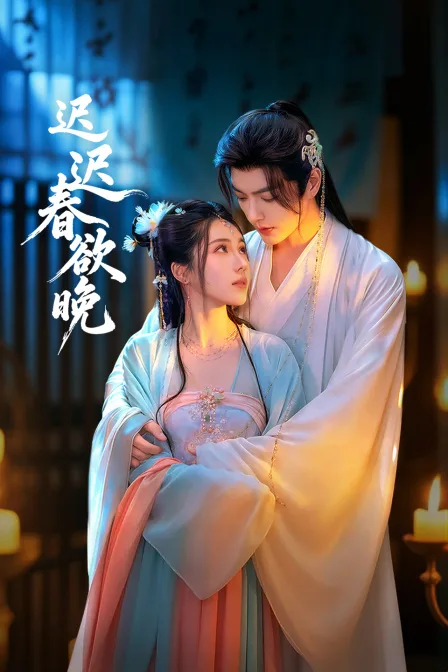 迟迟春欲晚