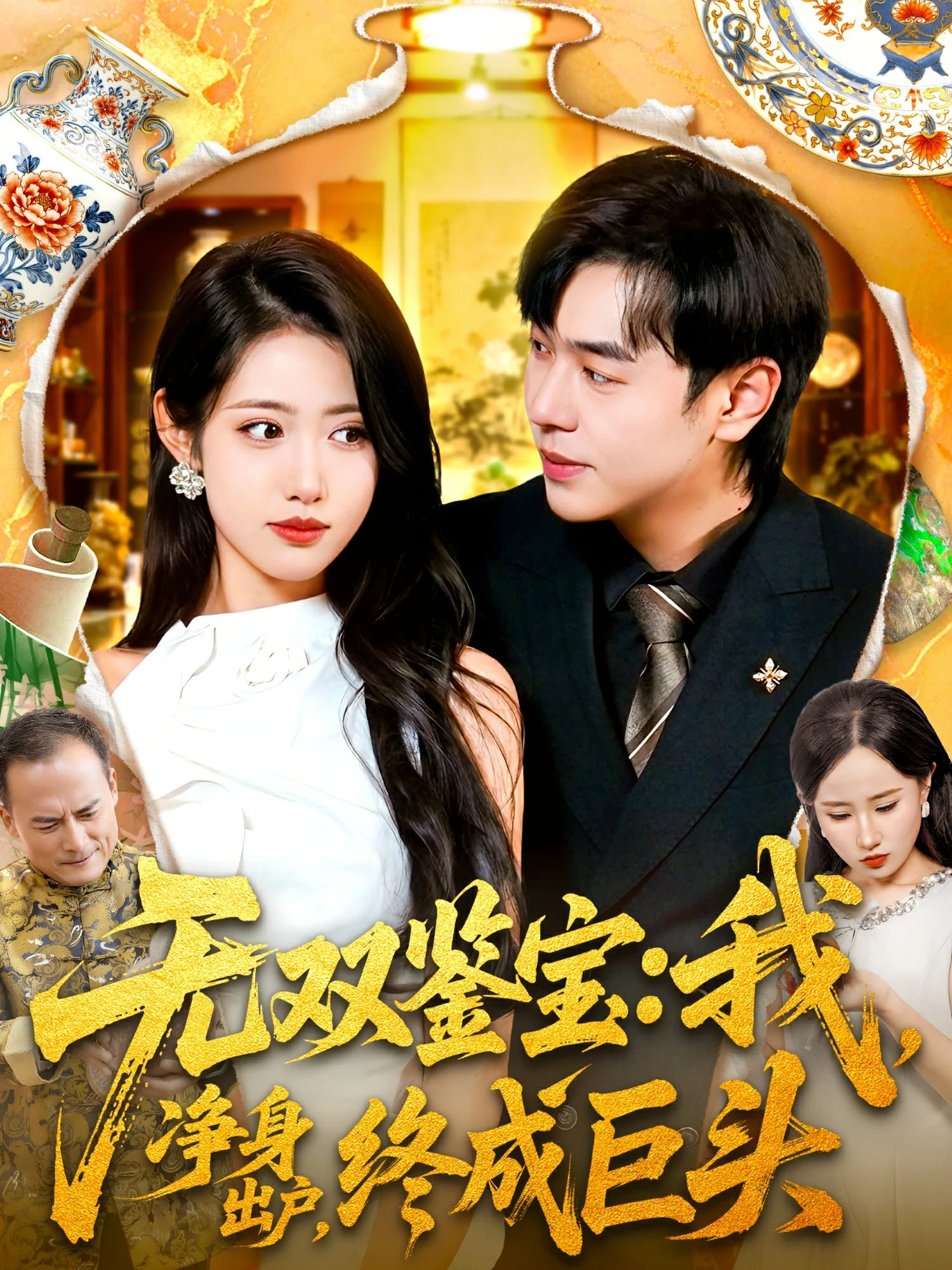 无双鉴宝我净身出户终成巨头