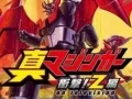 魔神Z 真魔神 冲击!Z篇