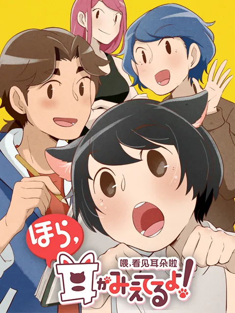 喂,看见耳朵啦日语版
