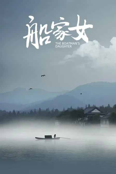 船家女