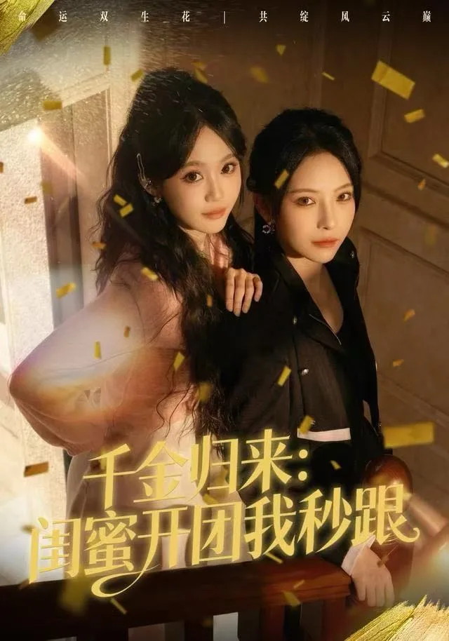 千金归来:闺蜜开团我秒跟