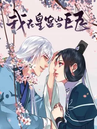 我在皇宫当巨巨