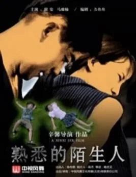 熟悉的陌生人