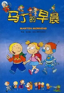 马丁的早晨