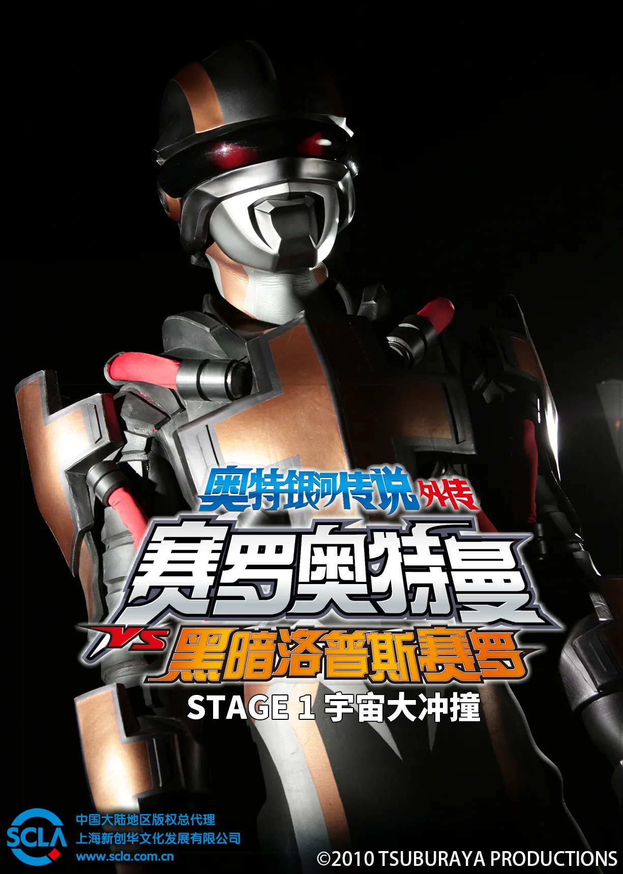奥特银河传说 外传 赛罗奥特曼VS黑暗洛普斯赛罗:STAGE 1 宇宙大冲撞