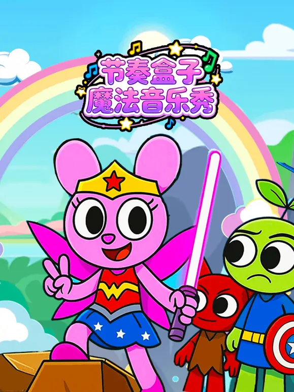 节奏盒子魔法音乐秀