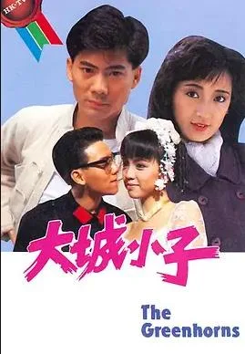 大城小子粤语