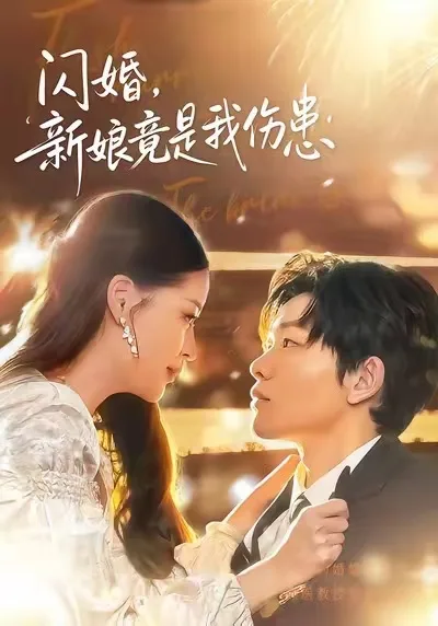 闪婚:新娘竟是我伤患