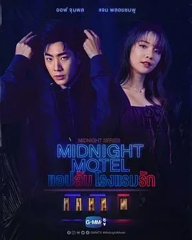 午夜系列之爱情旅馆
