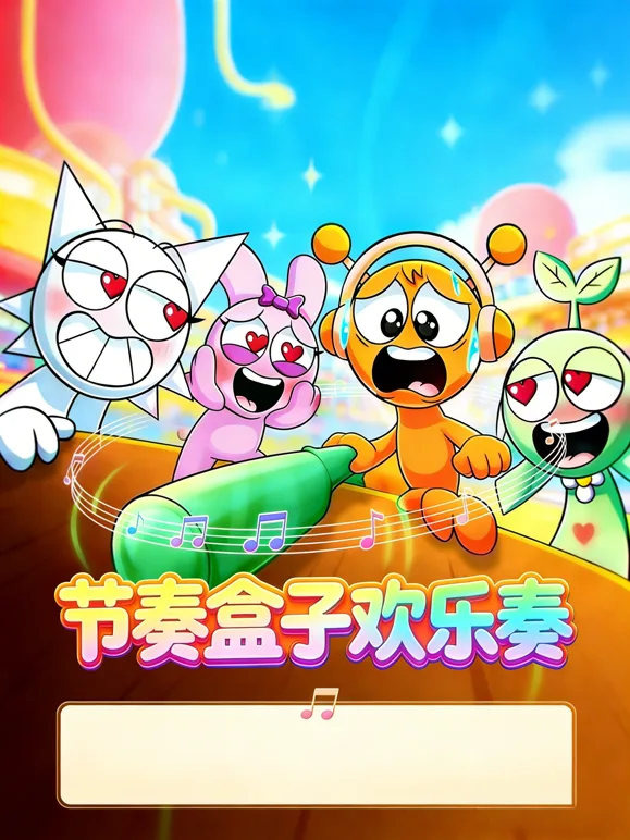 节奏盒子欢乐奏